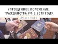 Новый Закон об Упрощенном Получении Гражданства РФ в 2019 году