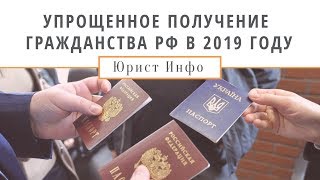 Новый Закон об Упрощенном Получении Гражданства РФ в 2019 году