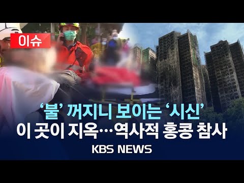 이슈 불 꺼지니 보이는 시신 이 곳이 지옥 역사적 홍콩 참사 2025년 11월 29일 토 KBS