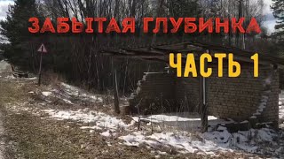 Поход в заброшенную деревню. Часть 1