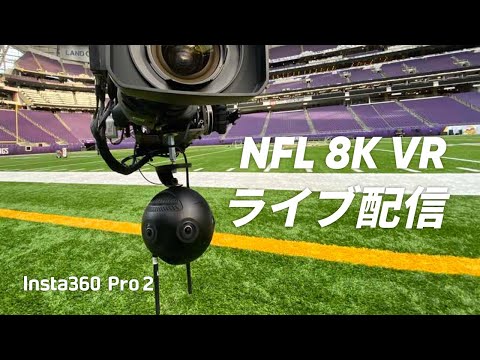 Insta360 8K Live | 世界初、5G 8K VRでNFLプロボウルをライブ配信