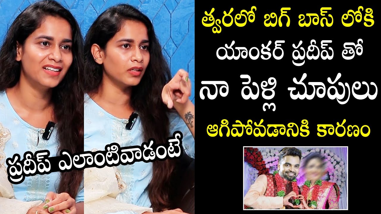 Actress Sahithi Dasari Reveals SENSATIONAL Facts About Marriage Cancel With Pradeep Machiraju |  WP