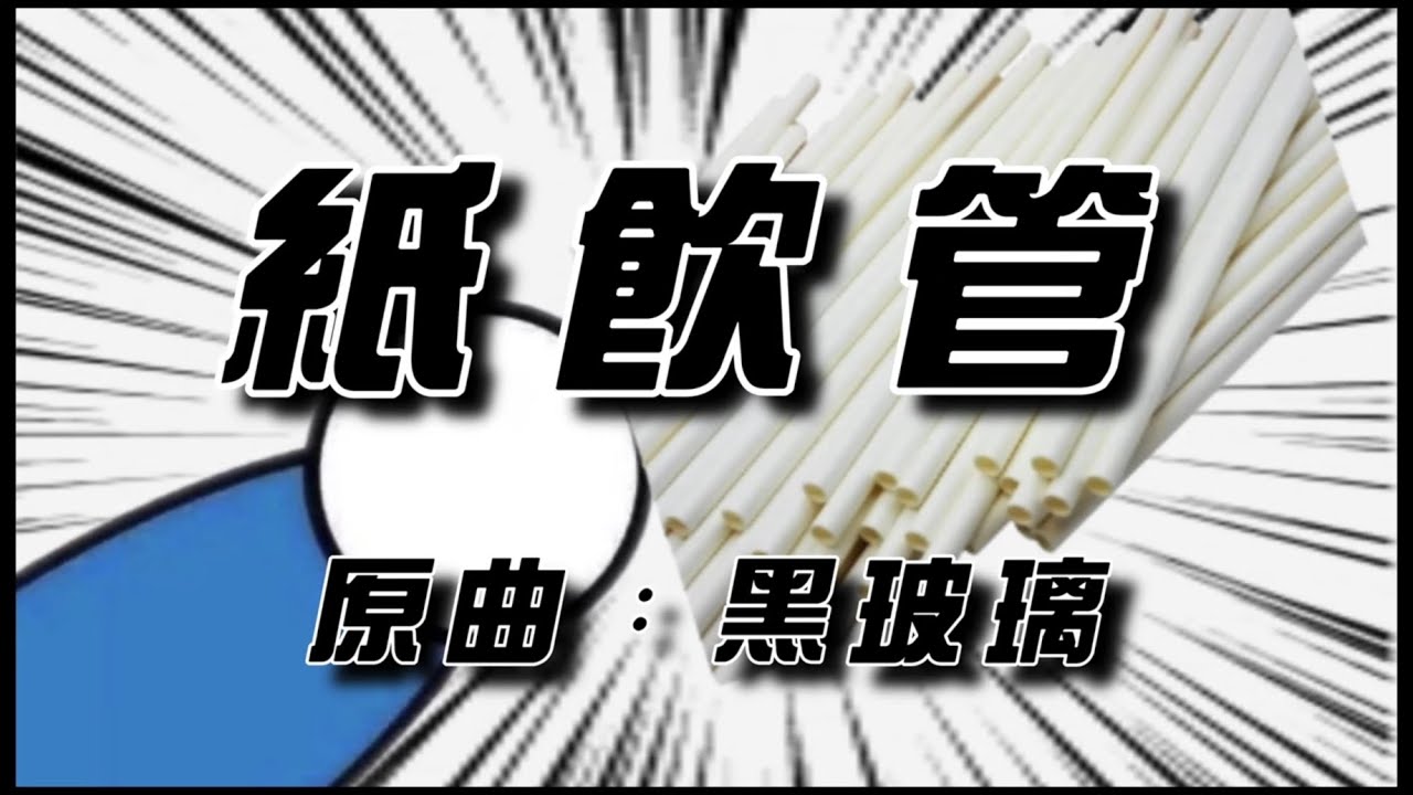 紙飲管🥤(原曲:洪嘉豪 - 黑玻璃) 紙餐具|膠餐具|全民走塑|環保L|執笠潮|改歌