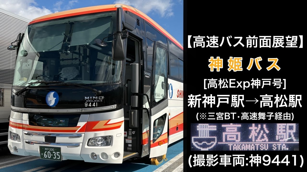 前面展望 神姫バス[高松Exp神戸号]新神戸駅•三宮BT•高速舞子〜緑パーキングエリア〜高松駅高速バスターミナル