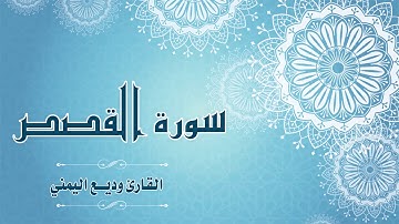 Quran:028 - سورة  القصص - القارئ:  وديع اليمني- Surat Al-Qasas - By: Wadih Al-Yemeni