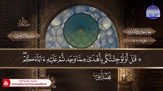 سورة #الزخرف ⚜️ ختمة قرآنية كاملة " المصحف النادر " ⚜️ الشيخ / محمد أيوب ✧ HD
