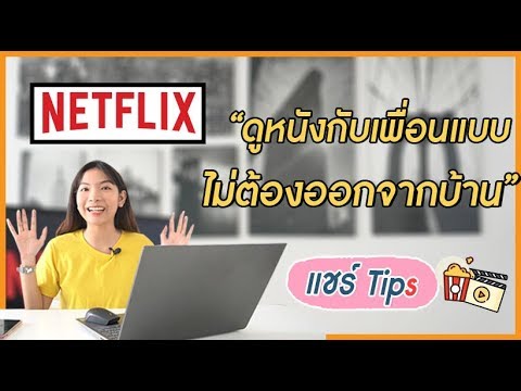 Tinee MeTips | EP.1 | แชร์ Tips : วิธีดูหนังกับเพื่อนแบบไม่ต้องออกจากบ้าน ทำได้ด้วยหรอ?