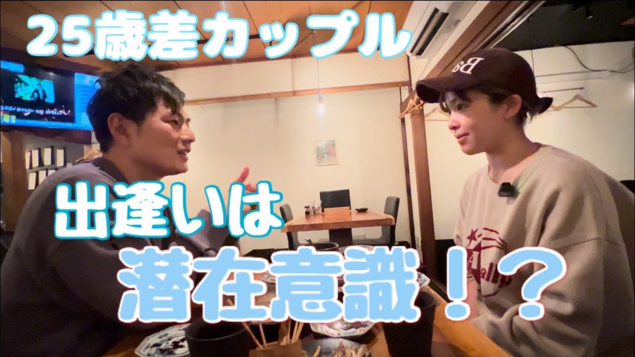 歳の差カップル　必然的に出逢った2人　（潜在意識について話す）