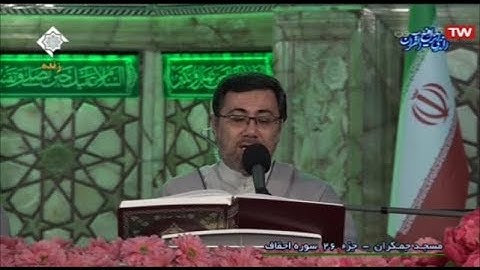 ترتيل القرآن الكريم 26 الجزء السادس والعشرون # شهر رمضان 2020 مسجد جمكران
