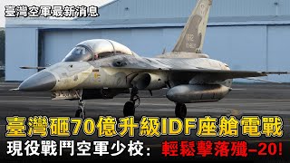 臺灣空少：IDF也能擊落五代機！臺灣防務怒砸70億，為經國號升級電戰、座艙、以及隱形塗料，傳戰鬥機力將提升70%