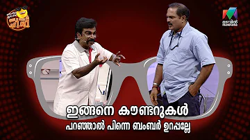 ഇങ്ങനെ കൗണ്ടറുകൾ പറഞ്ഞാൽ പിന്നെ ബംബർ ഉറപ്പല്ലേ   | Oru Chiri Iru Chiri Bumper Chiri