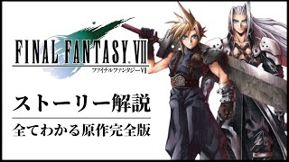 【最新版】原作FF7ストーリー完全解説【リバース発売後の予習復習】