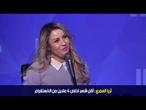 ثريا العمري أقل شهر نخلص 4 ملاين من الانستغرام 