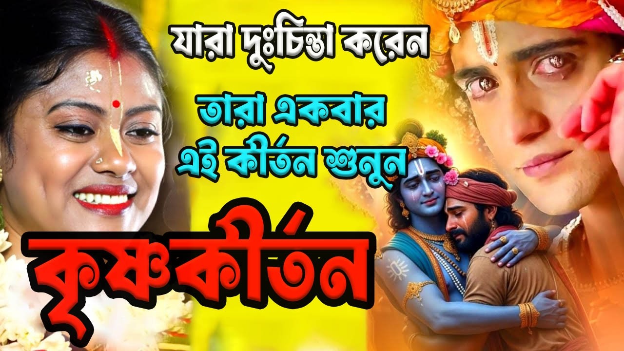 যারা বেশি চিন্তা করেন একা শুনুন। সম্পা গোস্বামী।  নতুন কীর্তন। Sampa Goswami Kirtan | Sompa Goswami