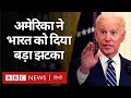 America ने India को दिया झटका, भारत बोला - USA का रुख़ समझ से परे (BBC Hindi)