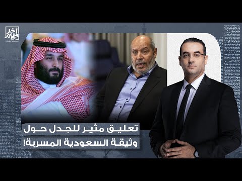 خطة تهميش دور حمـ ـاس تعليق صادم من محمد القيق على وثيقة الخارجية السعودية المسربة