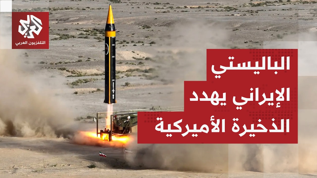 تستهلك عددا كبيرا من صواريخ باتريوت وثاد.. الباليستي الإيراني يقلق أميركا ويسبب أزمة في الذخيرة!