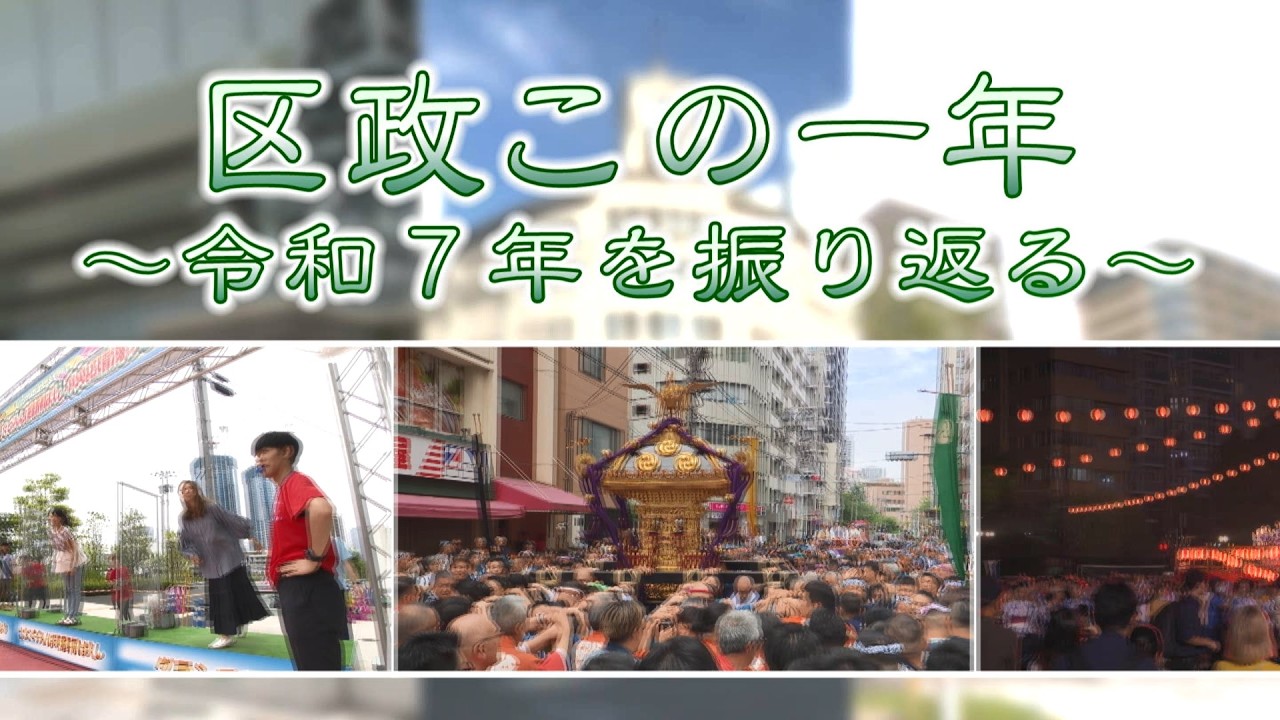 令和8年3月放送「区政この一年～令和7年を振り返る～」