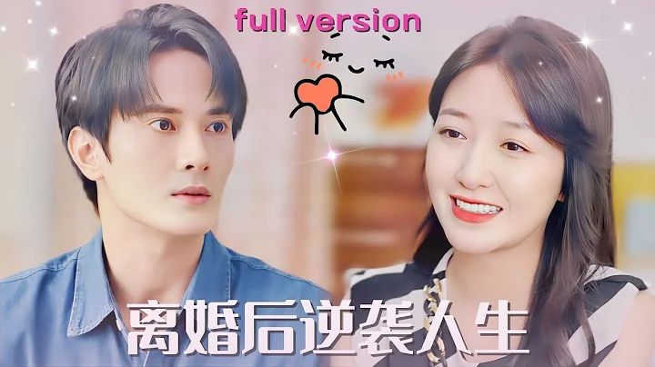 【陈冠峄💕郭静】《离婚后逆袭人生》校花放棄事業做了家庭主婦。丈夫出軌，婆婆蠻橫，女兒嫌棄，渣男還聯合小三偷偷轉移億萬財產，那我便不再做這懦弱之人，定要你們付出慘痛代價！#家庭倫理 #都市 #爆款 - DayDayNews