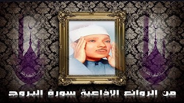 الشيخ عبدالباسط عبدالصمد من النوادر الإذاعية الخالدة سورة !! البروج من تسجيلات إذاعة القرأن الكريم