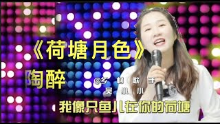 荷塘月色小小 Wu Xiao Xiao 为我添一件梦的衣裳谁采下那一朵昨日的忧伤 配音