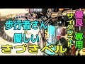 きづきベル☆歩行者さんへの優しさ❤優良サイクリスト専用ベル☆Kizuki Bell 荒川のUMA仮面箱根学園荒北☆Bianchi Via Nirone 7 ロードバイクカスタマイズ