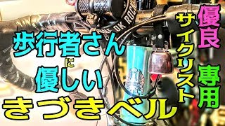きづきベル☆歩行者さんへの優しさ❤優良サイクリスト専用ベル☆Kizuki Bell 荒川のUMA仮面箱根学園荒北☆Bianchi Via Nirone 7 ロードバイクカスタマイズ