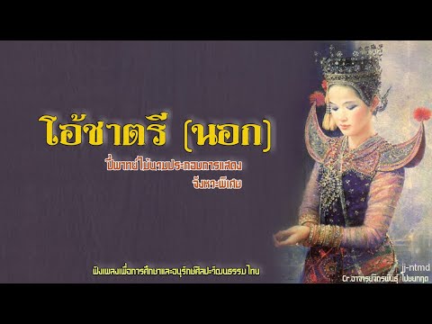 โอ้ชาตรี นอก
