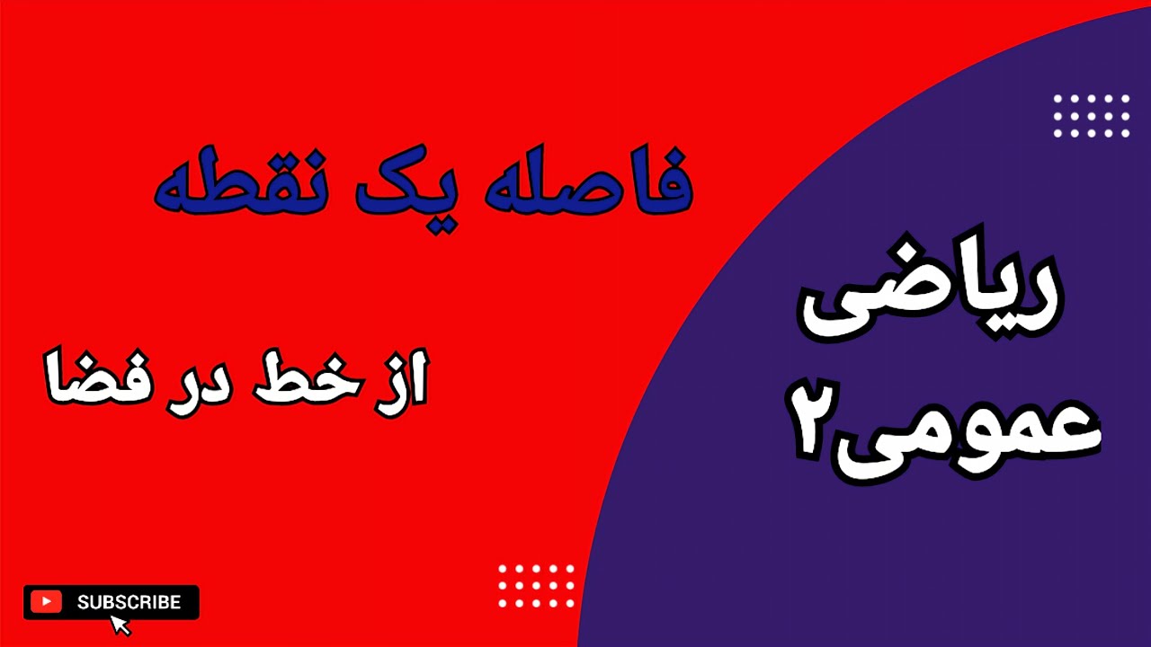 فاصله یک نقطه از خط در فضا