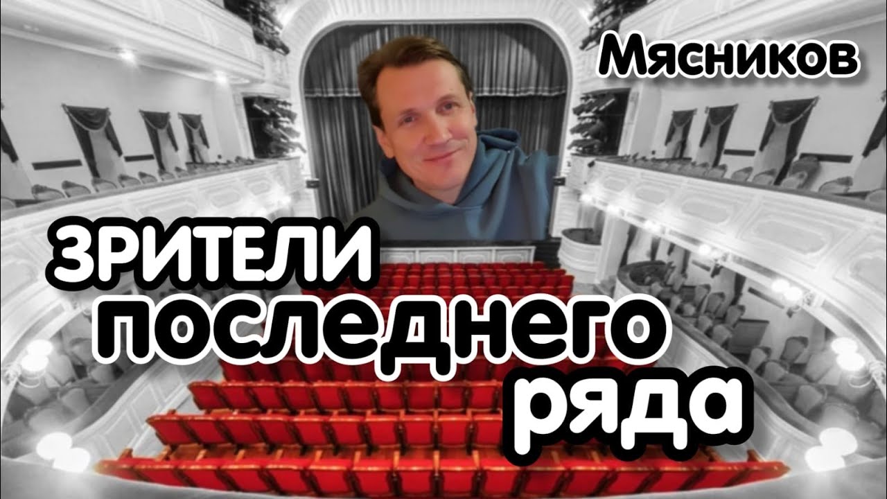 Песня о зрителях последнего ряда