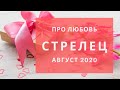 СТРЕЛЕЦ Любовный таро прогноз АВГУСТ 2020