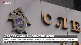 ФСБ задержала замначальника Следственного управления СКР Дениса Никандрова