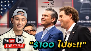 Download Lagu RKLB หนทางสู่ $100 อยู่ไม่ไกล!! || หุ้นปันผลตัวนี้แนะนำ || NFLX, UNH, V, SOFI, TMDX, SNPS, ARM, CRML MP3