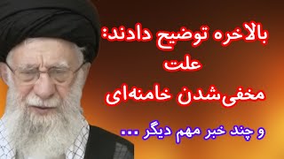 توضیحات حکومت درباره مخفی‌شدن خامنه‌ای و چند خبر مهم دیگر درباره ایران