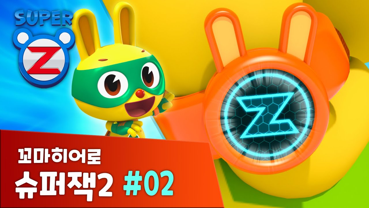 [본편 2화] 꼬마히어로 슈퍼잭 시즌 2 | 출동 플래시론 | Super Z