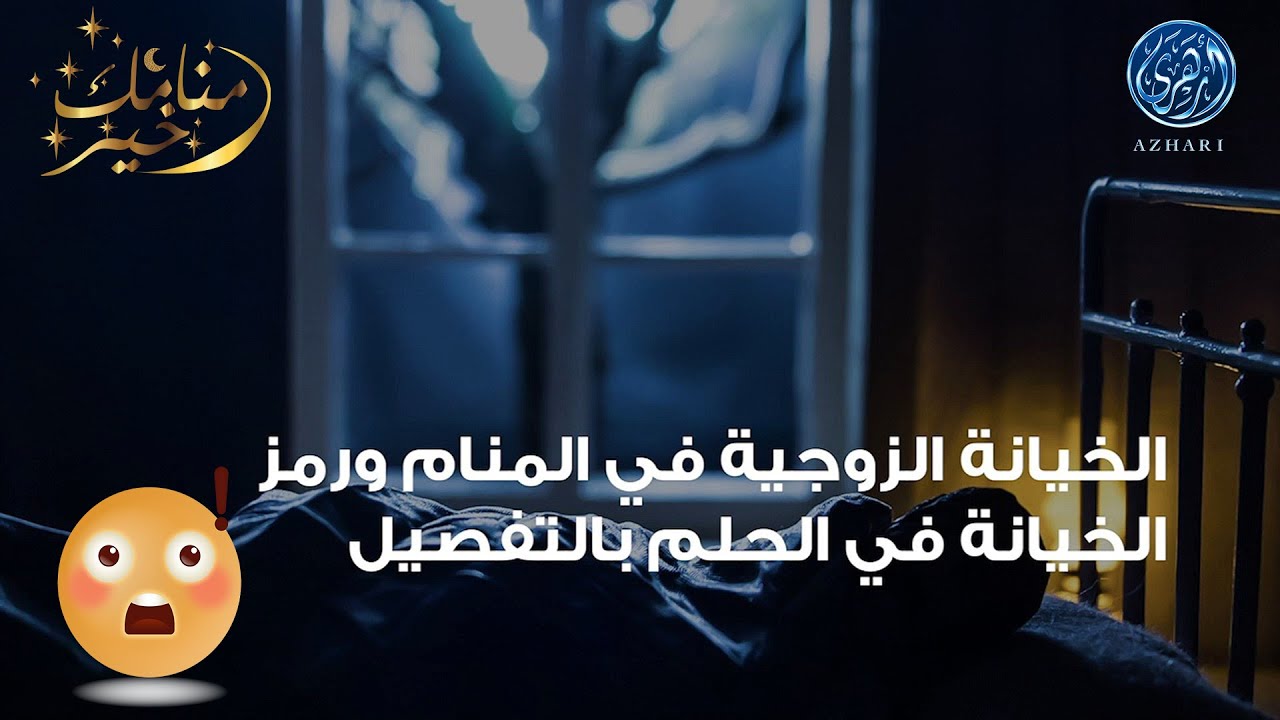 « منامك خير » الخيانة الزوجية في المنام ورمز الخيانة في الحلم  للمتزوجة بالتفصيل مع أسماء سالم