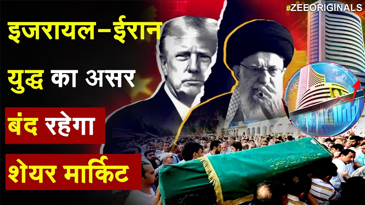 Iran Attack on Isreal : इजरायल- ईरान युद्ध का असर बंद रहेगा शेयर मार्केट | America khamenei