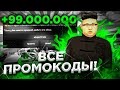 🤑 ВСЕ РАБОЧИЕ ПРОМОКОДЫ на BLACK RUSSIA - ЛУЧШИЕ ПРОМОКОДЫ