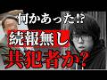 【京都・南丹】5月16日“続報無し”の違和感｜共犯者か？【児童●害事件】