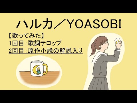 ハルカ／YOASOBI【歌ってみた】【2回目は原作小説の解説付き！】マグカップと女の子の心温まる物語、結末は・・・【ピアノバージョン】