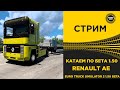 ✅ СТРИМ БЕТА 1.50 ETS2 КАТАЕМ RENAULT AE●Live Stream● НА РУЛЕ MOZA R12 +TSW