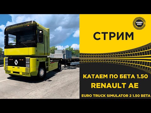 Видео: ✅ СТРИМ БЕТА 1.50 ETS2 КАТАЕМ RENAULT AE●Live Stream● НА РУЛЕ MOZA R12 +TSW