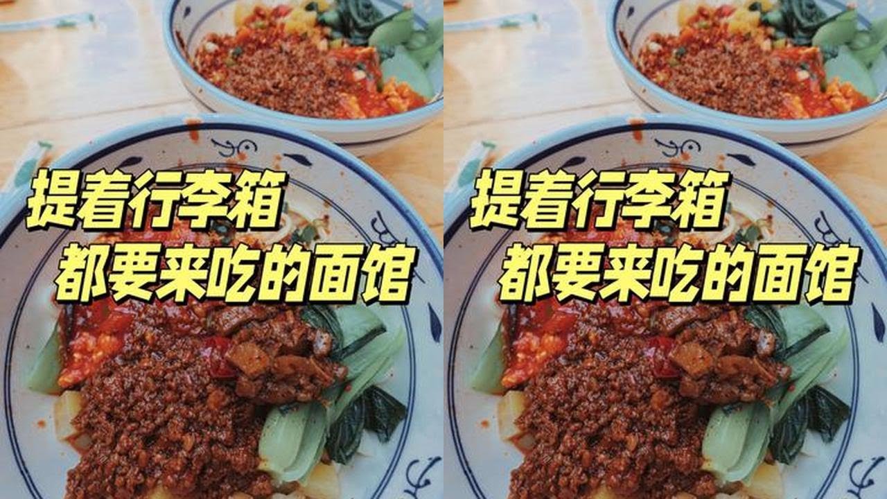这碗面很多人提着行李箱都得来吃大呼过瘾 #带着512G的胃来西安过年 #拉条子 #宝藏面馆 #西安美食 #美食vlog