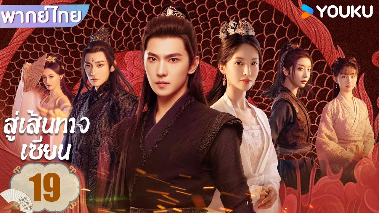 พากย์ไทย | สู่เส้นทางเซียน The Immortal Ascension | EP19 | หยางหยาง / จินเฉิน / วังตั๋ว | YOUKU