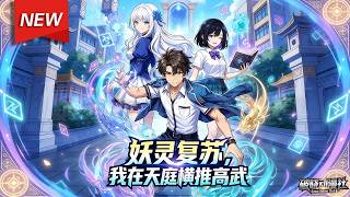 MULTISUB📢新番上线《妖灵复苏，我在天庭横推高武》第1~61集丨重生后的秦夏凭借前世的记忆获得鸿蒙塔后，融合天庭诸神真灵、组建地表最强小队，横推高校争霸，一路逆天狂飙！#漫剧 #破晓动漫社 screenshot 1