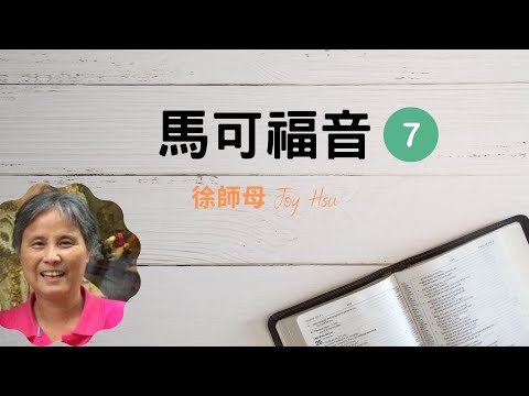馬可福音 (七) 馬可福音4/1-20 撒種的比喻, 4/21-25 燈的比喻, 4/26-29 種子生長的比喻 & 4/30-34 芥菜種的比喻