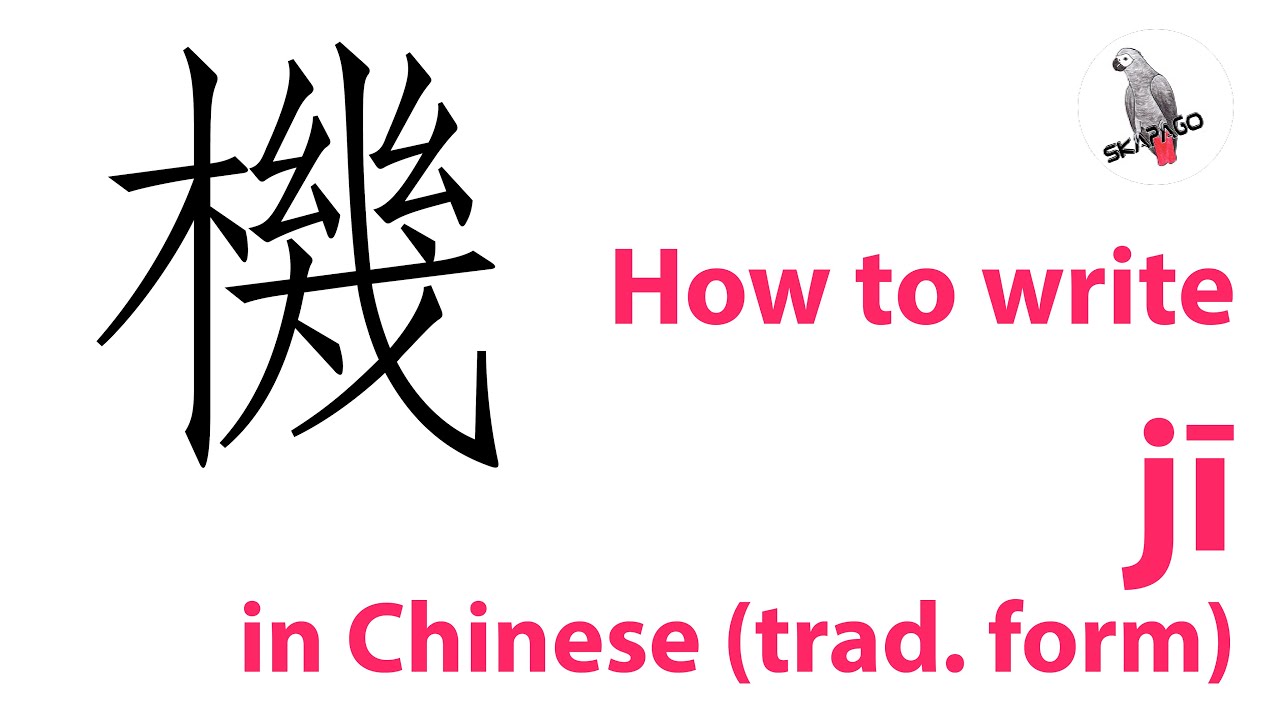How to write the Chinese character 機 jī (traditional version) - YouTube