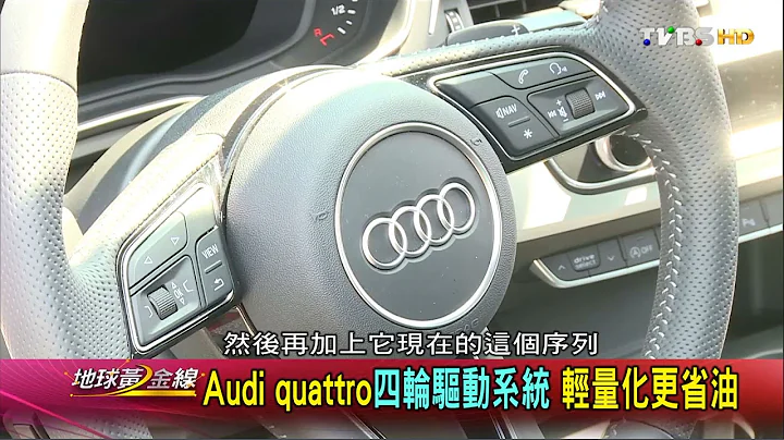 Audi quattro四轮驱动系统 轻量化更省油 地球黄金线 20160630 (2/4) - 天天要闻