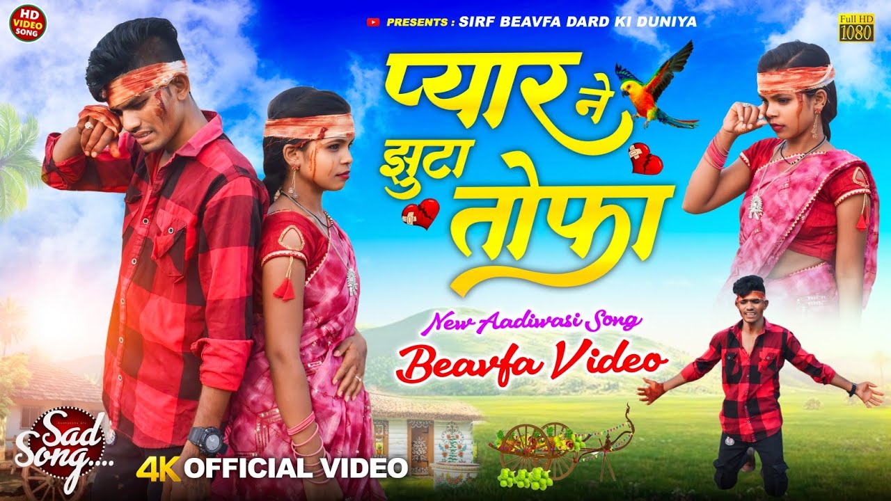 New Adivasi Song 2024 / piyar ne jhuta tohfa  प्यार ने झुटा तोफा / ओ बेवफा aadivasi bewafa video2024