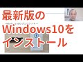 Windows10 proをUSBメモリにダウンロードしてインストール